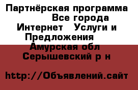 Партнёрская программа BEGET - Все города Интернет » Услуги и Предложения   . Амурская обл.,Серышевский р-н